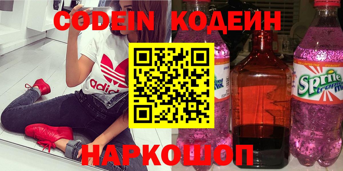 Кодеин Purple Drank Вичуга